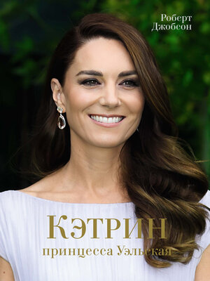 cover image of Кэтрин, принцесса Уэльская